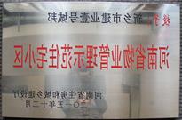 2015年12月，新乡壹号城邦荣获"河南省物业管理示范住宅小区"称号。