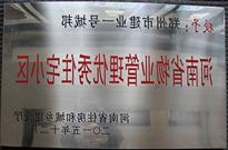 2015年12月，郑州壹号城邦荣获"河南省物业管理示范住宅小区"称号。
