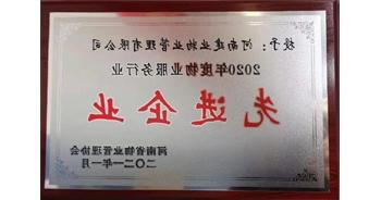 2020年12月31日，bat365在线平台官方网站被河南省物业管理协会评为“2020年度物业服务行业先进企业”荣誉称号。