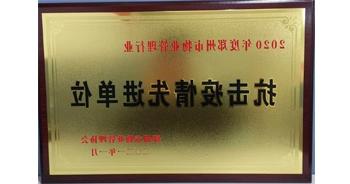 2020年度郑州市管理行业抗击疫情先进单位”荣誉称号