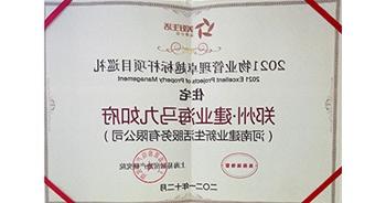 2021年12月13日，郑州·建业海马九如府获评上海易居房地产研究院授予的“2021物业管理卓越标杆项目”称号
